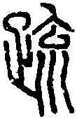 疏,說文篆 ,書法字典